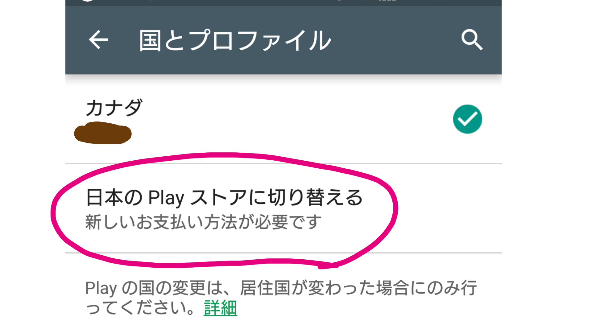 お住まいの国でご利用いただけません の解除方法 Google Play ちぃさんの日常