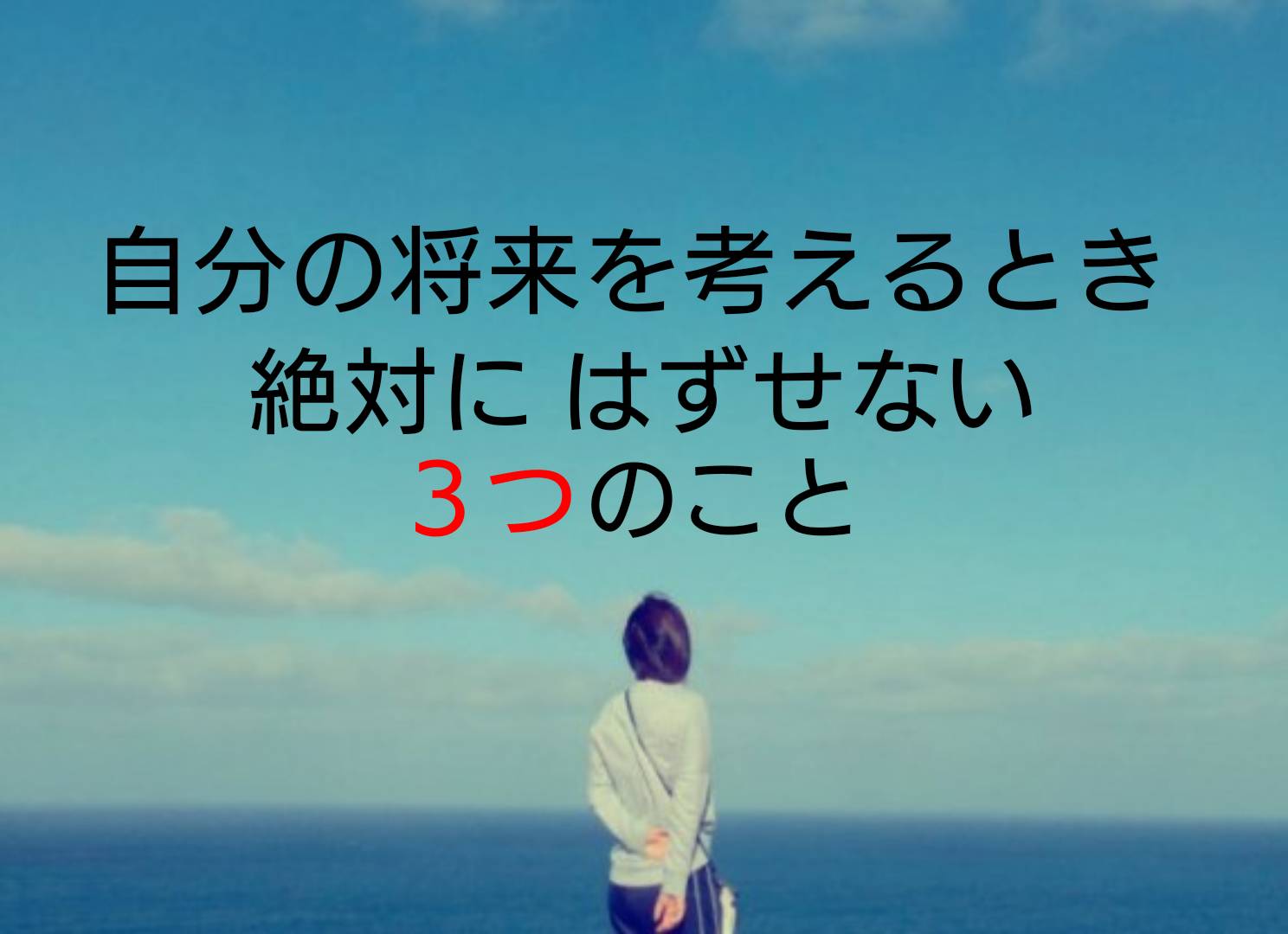 将来を決められないときは自分の中にある ３つの感情 から考える ちぃさんの日常